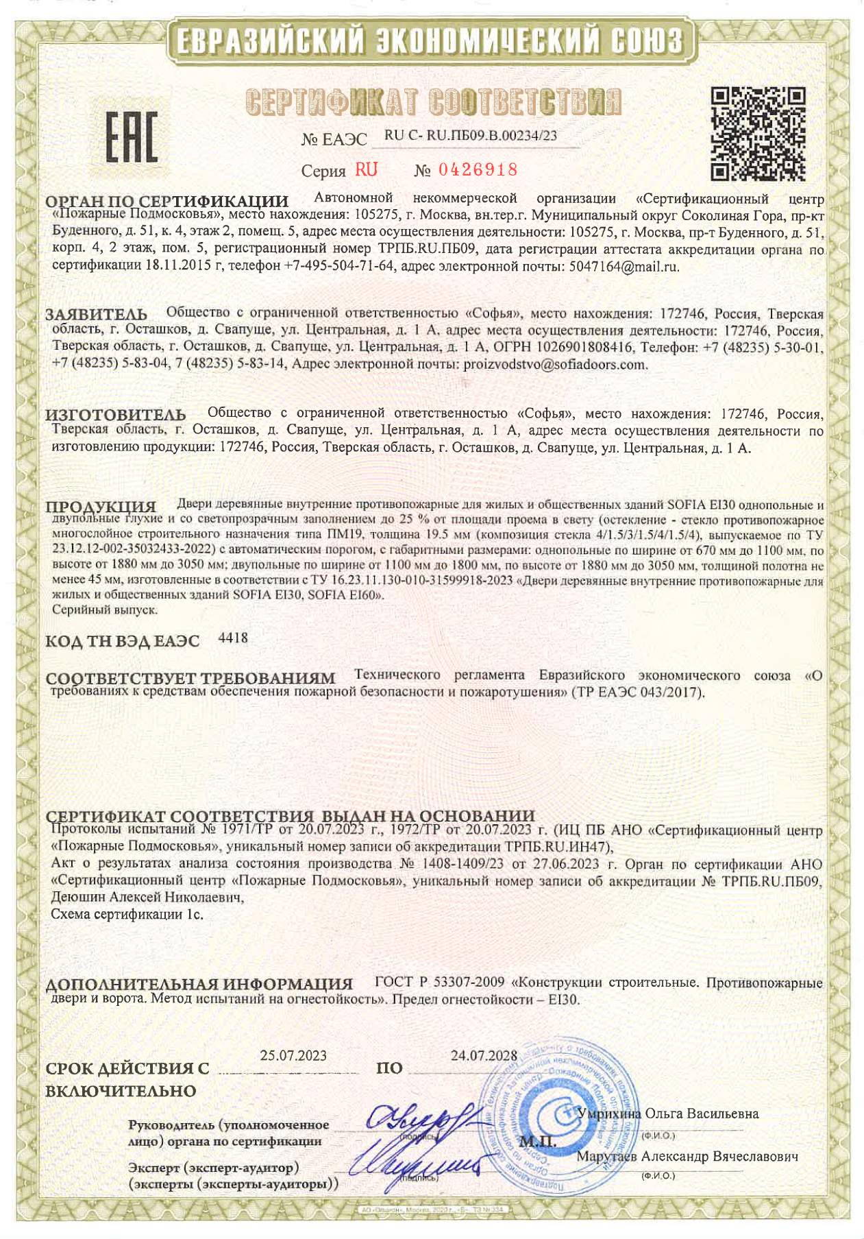 sertifikat-sootvetstviya-na-dveri-sofia-ei30-large
