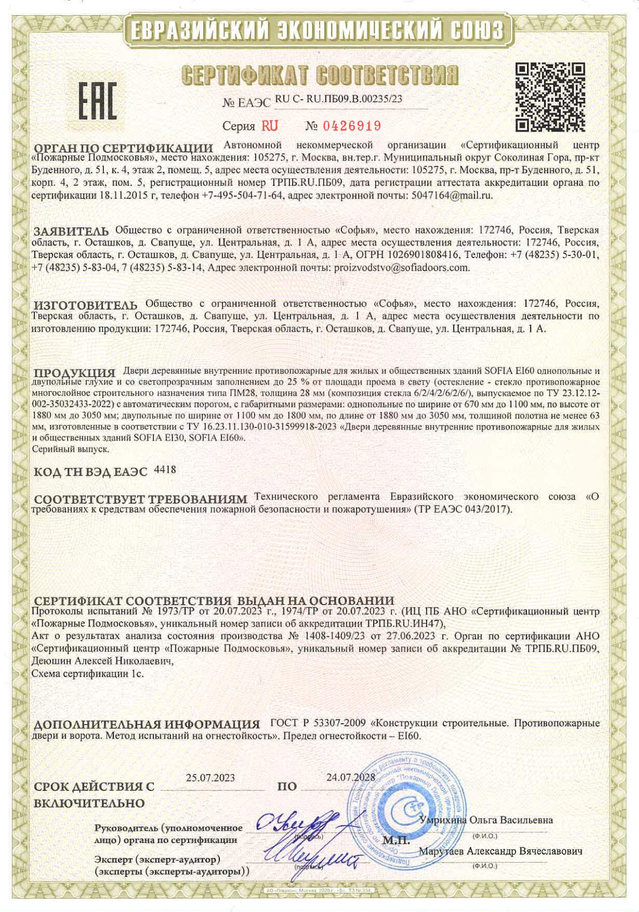 sertifikat-sootvetstviya-na-dveri-sofia-ei60-large