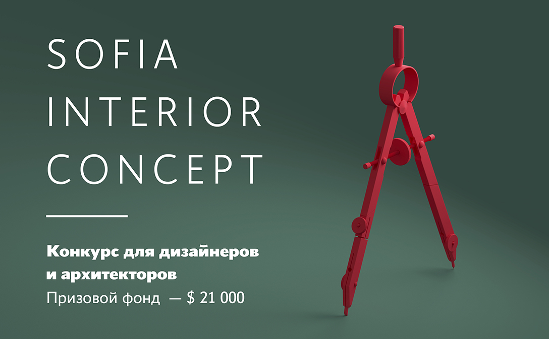 Конкурс для дизайнеров: Sofia Interior Concept