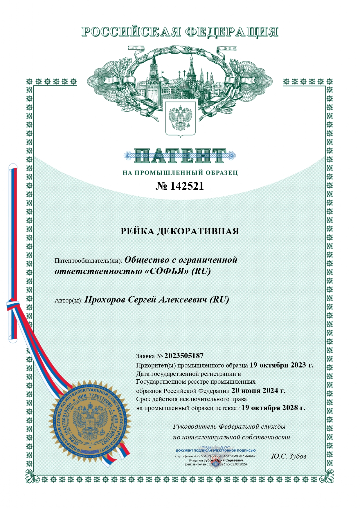 patent-rf-reyka-dekorativnaya-large