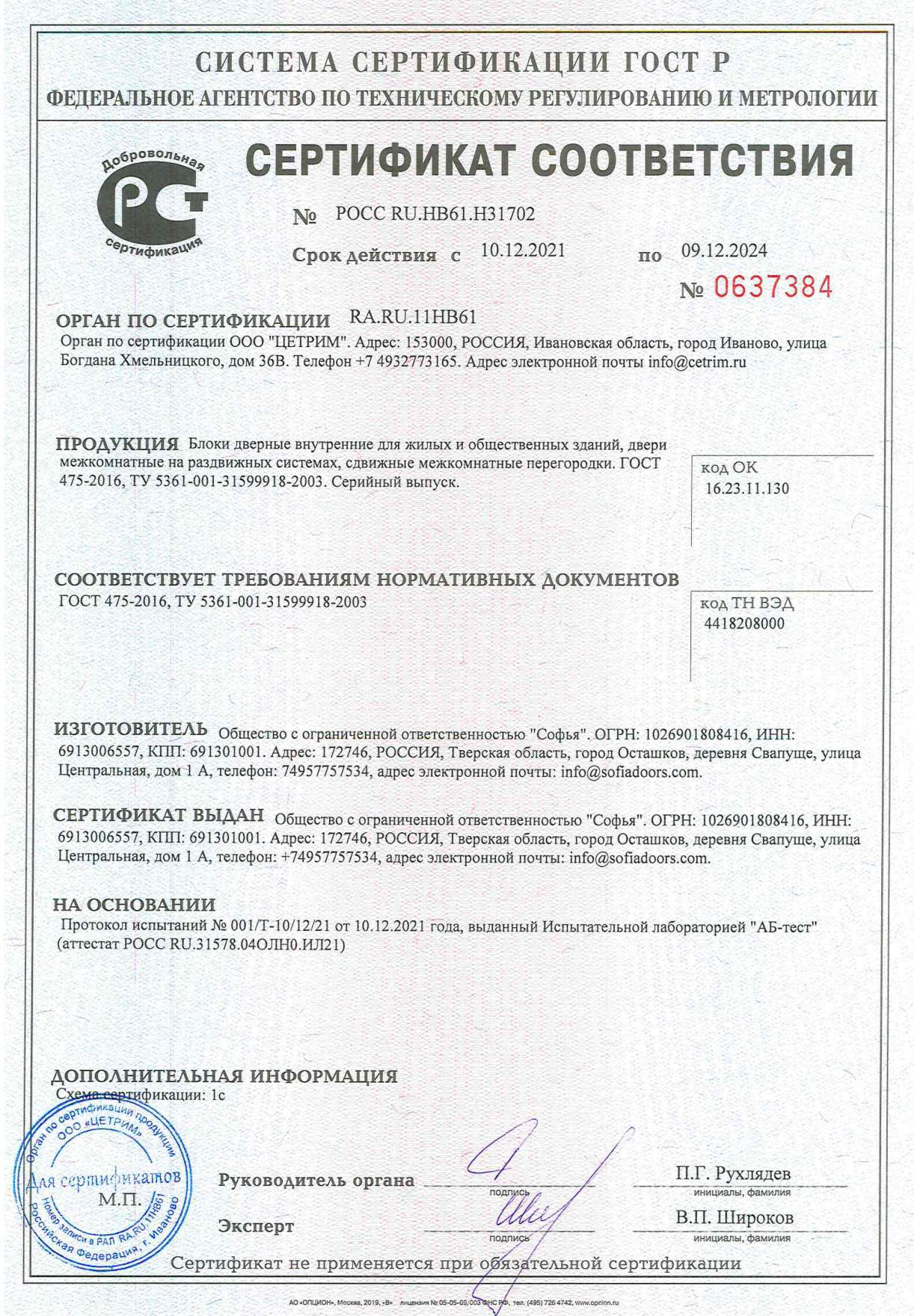 sertifikat-sootvetstviya-gost-475-2016-large
